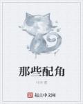 那些配角比主角出彩的