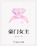 豪门女主海彤推荐