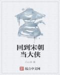 回到宋朝当皇上的