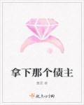 拿下那个债主歌词