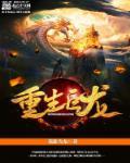 重生巨龙之掠夺进化txt