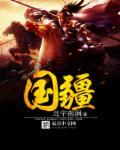 国疆控股是正规公司吗