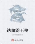 铁血霸主李云龙免费最新章节