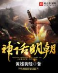 明朝浪漫主义神话