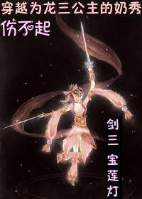 剑三宝莲灯穿越为龙三公主的奶秀伤不起 十六夜的雪