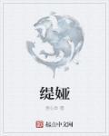 战双帕弥什涅缇娅