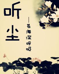 听尘封档案用哪个