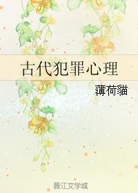古代犯罪心理薄荷猫免费