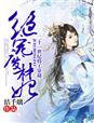 绝宠废材三小姐全文免费