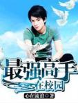最强高手在校园免费