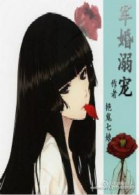 军婚溺宠未穿今txt百度