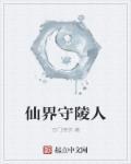守陵人招聘