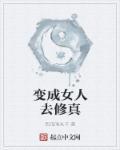 变成美女来修真