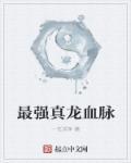 血脉最纯正的龙