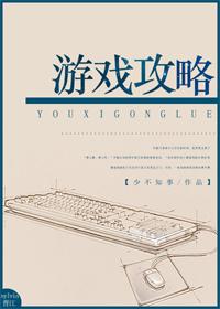 游戏攻略无限by少不更事