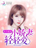 帝少溺宠小娇妻心尖宠大结局