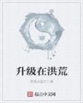 洪荒之自动升级系统