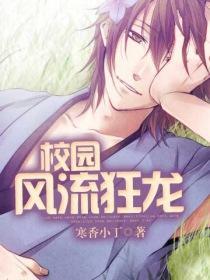 校园风流狂龙 笔趣阁