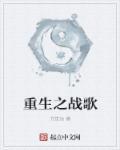 重生之战歌词