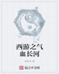 封神之气血长河