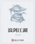 江湖浪人的前一句