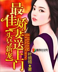 头号新宠最佳娇妻送上门 叶倾倾番外