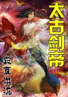 太古剑帝免费