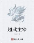 主宰和超级兵哪个厉害