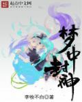 梦中封神全集免费观看