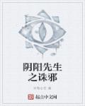 阴阳先生完整版