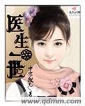 医生一世现在更新到多少集了