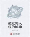 红警遭遇战是什么