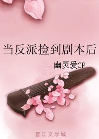 当反派拿到剧本后txt