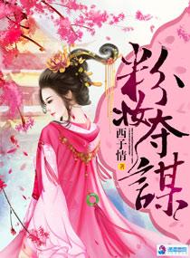 粉妆夺谋凤阳后来怎么了