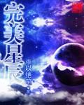 完美星光
