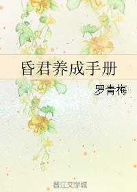昏君养成手册无弹窗