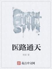 介子微尘 作品医路通天