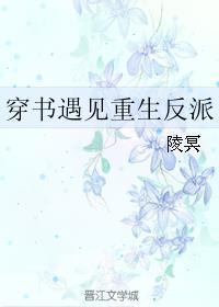 穿书遇见重生反派漫画