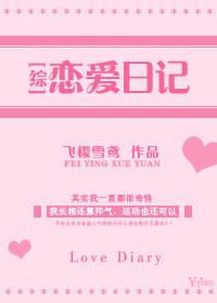恋爱日记小短文