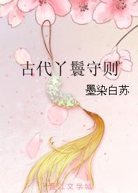 穿越古代丫鬟守则