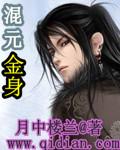 混元金仙是圣人吗