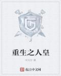 重生之我是人皇