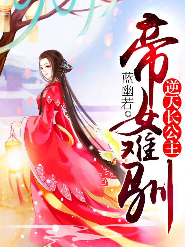 帝女难驯逆天长公主奇书网