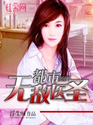 都市无敌医圣陆阳免费阅读