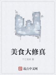 有美食的修仙推荐