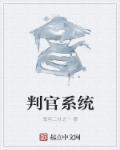 灵魂摆渡之判官系统
