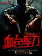 特种兵之血色军刀免费
