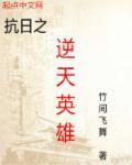 日本人尊敬的抗日英雄