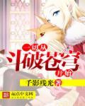 一切从斗破苍穹开始无删减