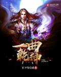 我爱记歌词一曲定乾坤